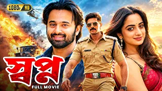 Swapno (স্বপ্ন) Full Movie | New Bengali Dubbed Movie | Dulquer Salmaan,Unni Mukundan,Namitha Pramod