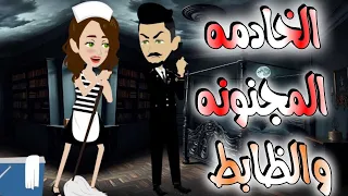 الخادمه المجنونه والظابط 