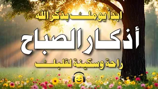 أذكار الصباح 🌻🤲 بصوت هادئ مريح للقلب 💚 دعاء يفتح لك أبواب الرزق ويكفيك همك