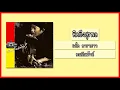 แอ๊ด คาราบาว - คิดถึงสุรพล 【อัลบั้ม : คนกับเม้าท์】 (Audio)