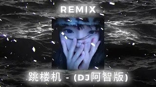 跳楼机 LBI利比 DJ阿智版 DOUYIN TIKTOK MUSIC REMIX 