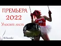 Download Lagu Олег Пахомов - Русский Стилль / Уносит лист / Премьера клипа