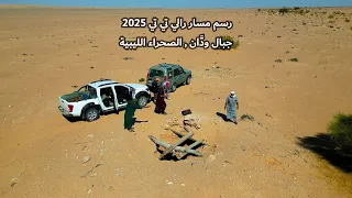 رحلة رسم مسار رالي تي تي 2025 في صحراء ليبيا 