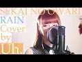 【女性が歌う】 SEKAI NO OWARI 「RAIN」（映画『メアリと魔女の花』主題歌）cover by Uh.