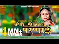 Download Lagu सरिता खारवाल का मारवाड़ी विवाह सॉन्ग | छोटी सी उमर में परणाई | Rajasthani Banna Banni Song |