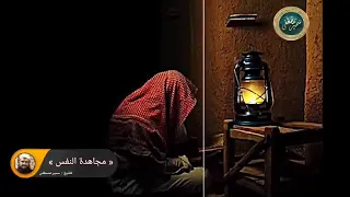 مجاهده النفس  دندنها