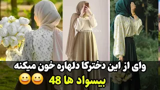 وای از این دخترکا دلهاره خون میکنه 48  وای از این دخترکا دلهاره خون میکنه 48