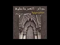 Download Lagu Dar El Gharnatia - Madih - Allah Allah malna moula (Official Audio)