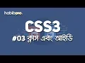 Class ID CSS3 Tutorial Bangla Tutorial HABIB PRO
