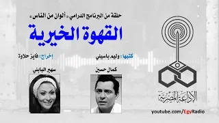 ألوان من الناس القهوة الخيرية كمال حسين سهير البابلي 