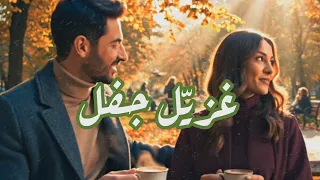 غزي ل جفل   وليد الكور                        دندنها