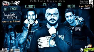 حصريا مهرجان عايشنها رجوله  الصورص  ميسو ميسره توزيع فيجو الدخلاوي دندنها