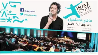 حمود الخضر   مافي مستحيل  بدون موسيقى  دندنها