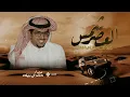 هايفت شمس العصر - ال عمار اسمهم بين وفزعتهم سريعه - خالد ال بريك Khalid Al Breik (حصرياً) 2024