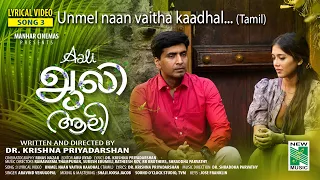 Unmel Naan Vaitha Kaadhal Lyrical Video | Aali | Prajin | Aravind Venugopal  | Krishna Priyadarshan