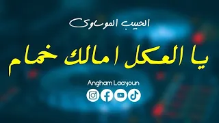 Lahbib Elmossaoui الحبيب الموساوي يا العكل امالك خمام 