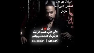 تسريب مهرجان تربيتي هتخمكو فيا مصطفى الجن وهادي الصغير      لسه منزلش دندنها