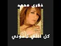 كل اللي لاموني - ذكرى