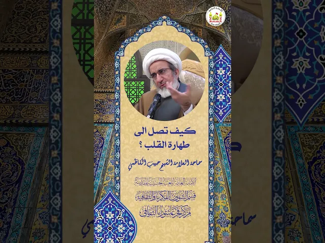 ⁣كيف تصل الى طهارة القلب؟ | سماحة العلامة الشيخ حبيب الكاظمي