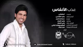 وليد الشامي   عذب الأنفاس        دندنها