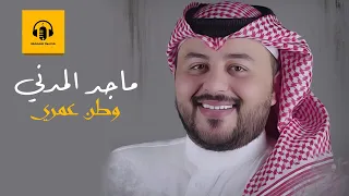 ماجد المدني   وطن عمري دندنها