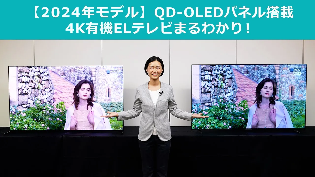 2024年 最新の4K有機ELテレビをご紹介!