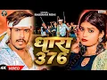 Lagu #Video | #धारा 376 | #Raushan Rohi | #Dhara 376 | Ft, #Neha Goshwami | Viral #Maghi Song 2024