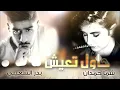 بدر الشعيبي و شما حمدان - حاول تعيش (النسخة الأصلية)