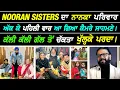 Lagu ਪਹਿਲੀ ਵਾਰ Nooran Sisters ਦਾ Nanka ਪਰਿਵਾਰ ਅੱਕ ਕੇ ਆਇਆ ਕੈਮਰੇ ਮੂਹਰੇ ਤੇ ਖੋਲਤੀਆਂ ਘਰ ਦੀਆਂ ਗੱਲਾਂ I