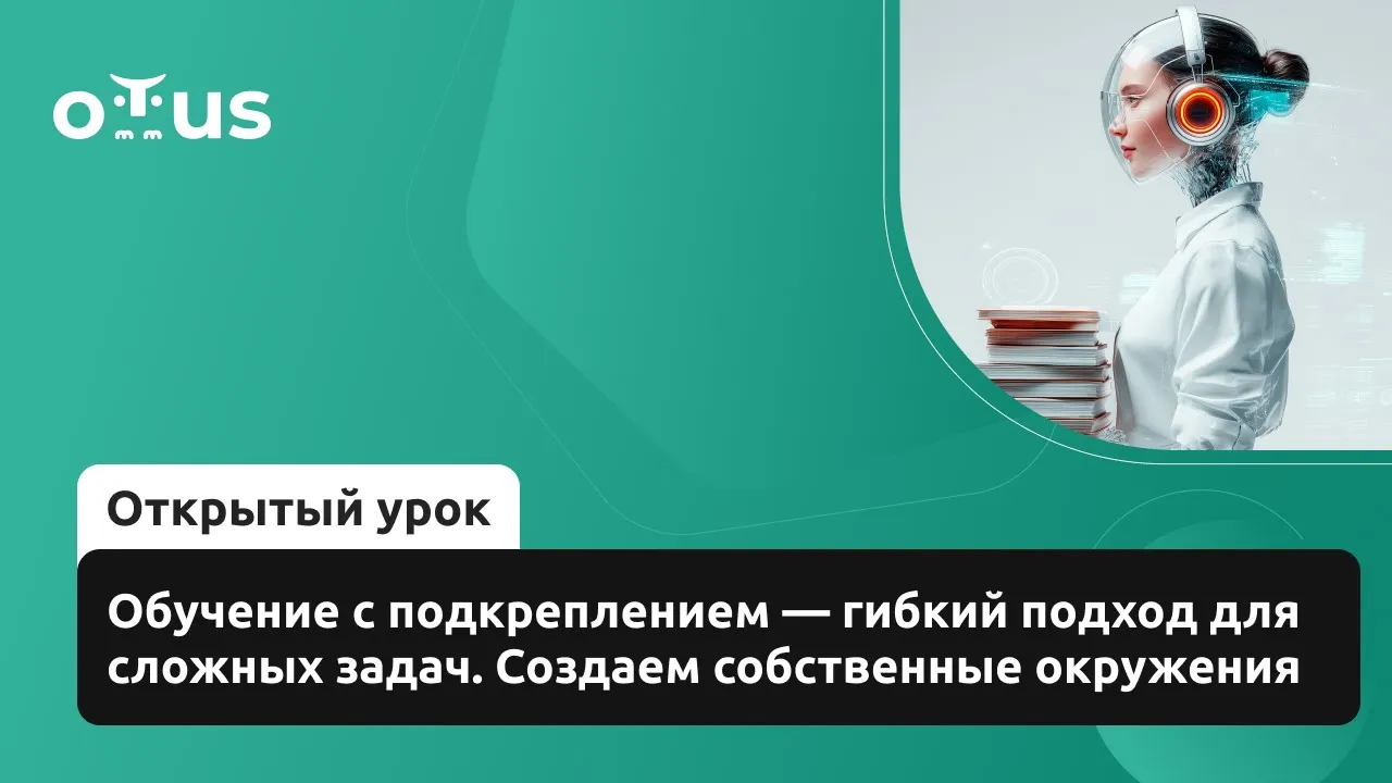 Обучение с подкреплением - гибкий подход для сложных задач. Создаем собственные окружения