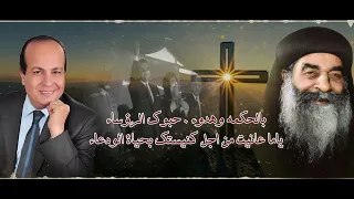 ترنيمة شفيع الغلابة للمرنم عزت عزمي بمناسبة عيد نياحة البابا كيرلس السادس 
