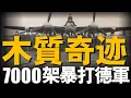 Download Lagu ‌二戰英國黑科技：木質蚊式戰機，憑啥能炸遍德國、躲避炮彈、甚至還想上航母？‌#二戰 #蚊式戰機 #重返戰場