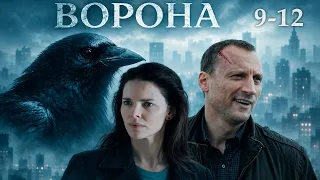 ВОРОНА 9-12 серии детектив