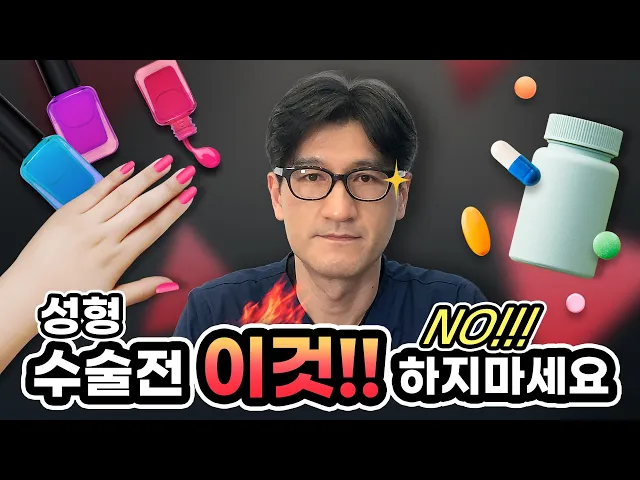 [CN] 성형수술 전에 이건 하지 마세요!