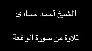 سورة الواقعة من الآية 10 إلى الآية 24 الشيخ أحمد حمادي تسجيلات قديمة 