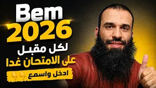 لكل مقبل على الامتحان غدا ادخل واسمع👇👇BEM 2026