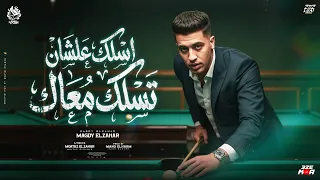 اسلك عشان تسلك معاك   كل اللي قالوا موجدين مشيو وسابوني من يومين   مجدي الزهار   توزيع مانو الهرم دندنها