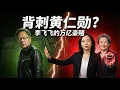 Lagu 為什麼李飛飛「背刺」黃仁勳？😱 2026 CES 驚天翻盤：AI 教母投奔 AMD 的背後真相！🚀【2026年 拉斯維加斯CES大會解讀】