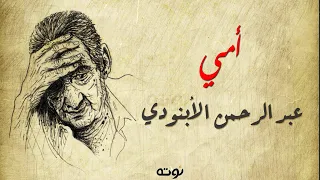 أمي   مع الكلمات     عبدالرحمن الأبنودي دندنها