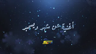 سبيستون رشا رزق فيلم أناستازيا أغنية عن شهر ديسمبر  سبيستون رشا رزق فيلم أناستازيا أغنية عن شهر ديسمبر