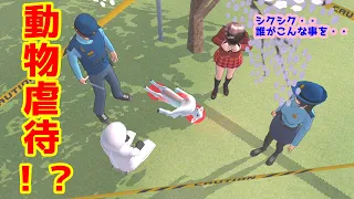 第454話 動物虐待 Animal Cruelty サクラスクールシミュレーター Sakura School Simulator 