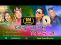 Lagu चनखु गाउँको झिल्के म/New Tamang Damfhure.Bairagi Moktan Pasang Lama/Sashikala Moktan/Babita Pakhrin.