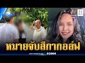 Download Lagu ด่วน! ศาลออกหมายจับ “สีกากอล์ฟ” 3 ข้อหาหนัก ร่วมฟอกเงินฯ | ข่าวเที่ยงอมรินทร์ | 15 ก.ค. 68