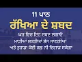 Download Lagu Rakhya de Shabad - ਰੱਖਿਆ ਦੇ ਸ਼ਬਦ - Rakheya de Shabad Lyrics in Punjabi