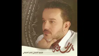 حبيب الباري الحاج باسم الكربلائي 