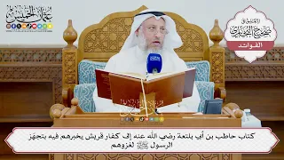 [1587] كتاب حاطب بن أبي بلتعة رضي الله عنه إلى كفار قريش يخبرهم فيه بتجهز الرسول ﷺ لغزوهم