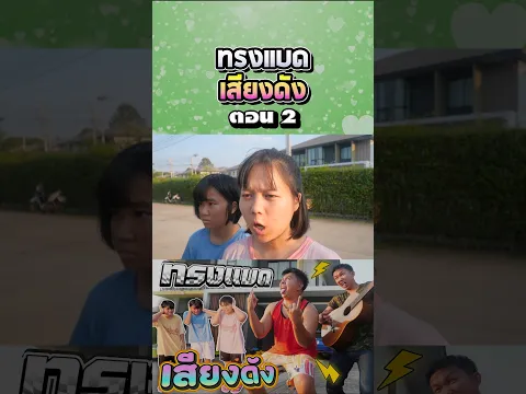 ต้องแต้งบอมบี้ร้องเพลงเสียงดัง (ตอนที่ 2)