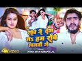 Download Lagu #Video - टोबे नै देम तs हम रोबे लगबौ गे | #Ahira Star Kundan Lal | Pallavi Singh - New Maghi Song