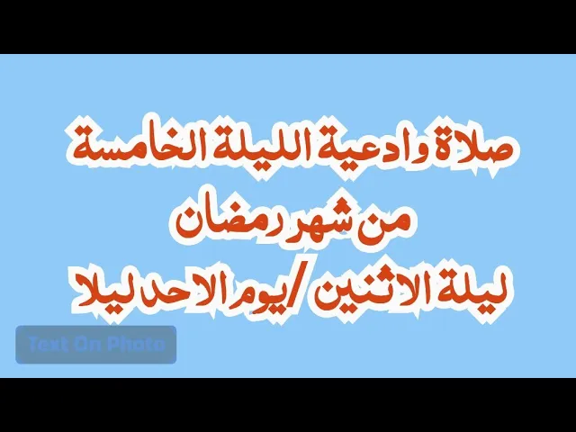 ⁣اعمال وادعية  الليلة الخامسة من شهر رمضان /سلسلة زاد المؤمن في شهر رمضان 