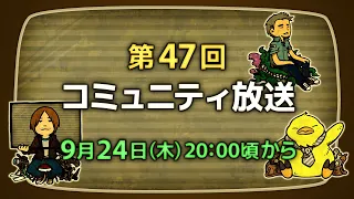 第47回 FFXIVコミュニティ放送